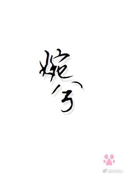 《婉兮》