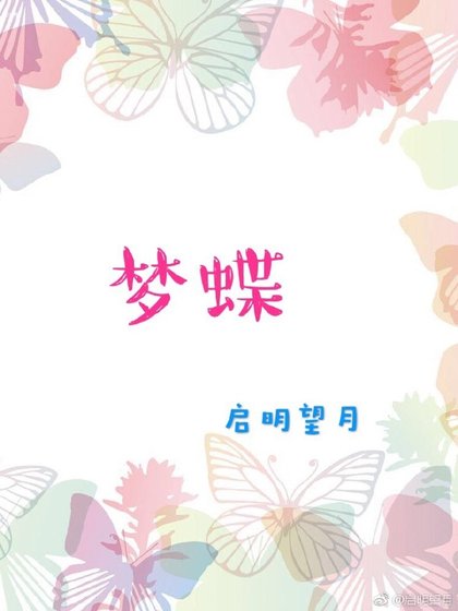 《人渣反派自救系统之梦蝶》