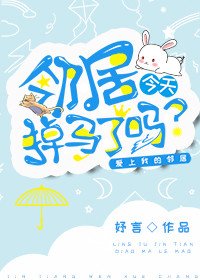 《邻居今天掉马了吗》
