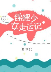 《锦鲤少女走运记》