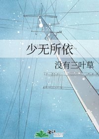 少无所依