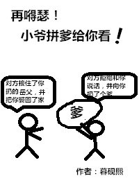 《再嘚瑟!小爷拼爹给你看!》
