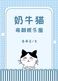《奶牛猫萌翻娱乐圈》