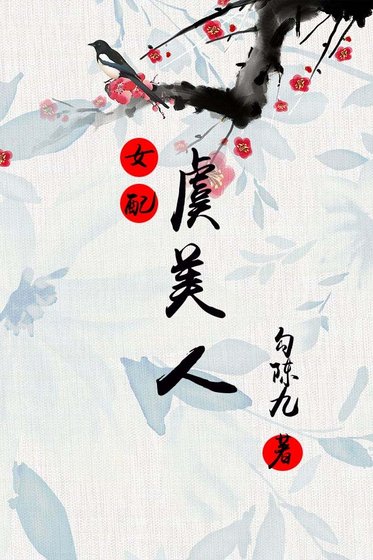 《虞美人(女配)》