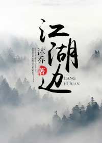 《江湖边》