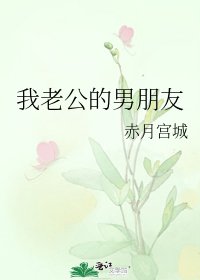 《我老公的男朋友》