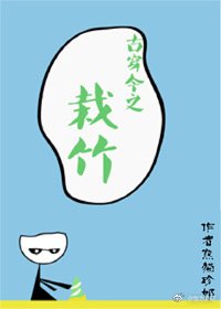 古穿今之栽竹