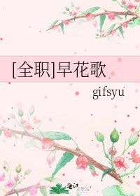 [全职]早花歌
