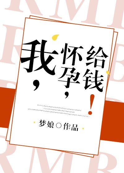 《我,怀孕,给钱!》