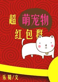 《超萌宠物红包群》