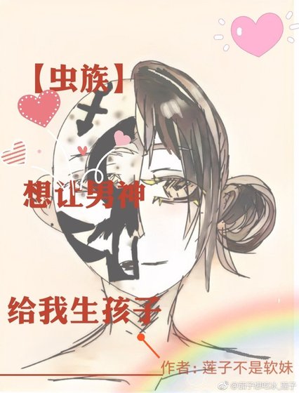 【虫族】想让男神给我生孩子