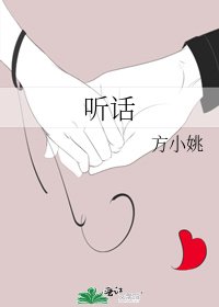 《听话》