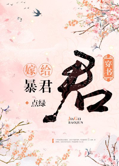 《嫁给暴君(穿书)》