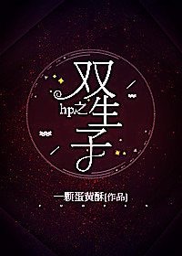 (BG/HP同人)hp之双生子