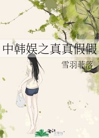 《中韩娱之真真假假》
