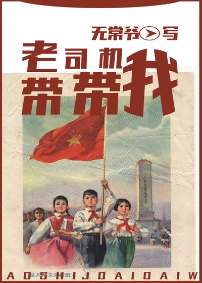 《老司机带带我》