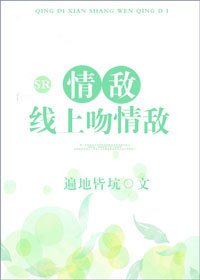 《情敌线上吻情敌》