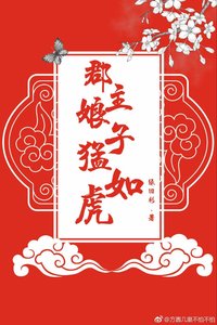 《郡主娘子猛如虎》