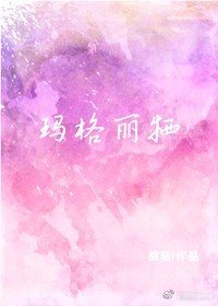 《玛格丽特》