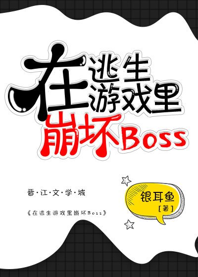 《在逃生游戏里崩坏boss》