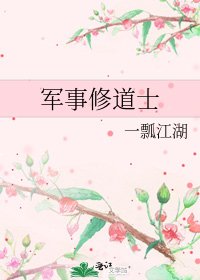 《军事修道士》