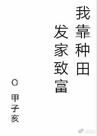《我靠种田发家致富》