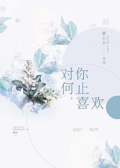 《对你何止喜欢》