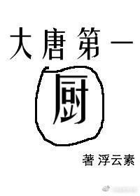 《大唐第一厨》