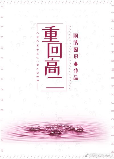 《重回高二》