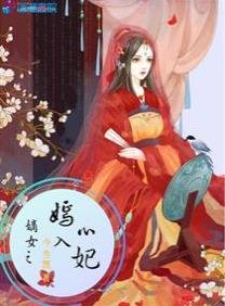 《嫡女之嫣入心妃》