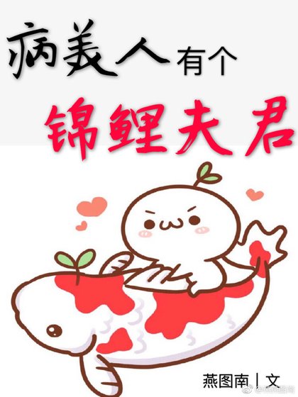 《病美人有个锦鲤夫君》