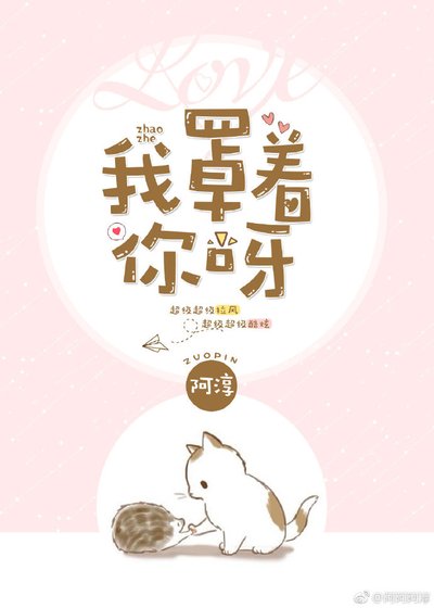 《我罩着你呀》