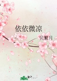 《依依微凉》