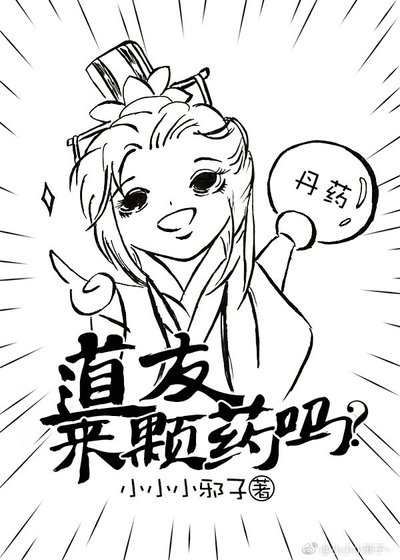 《道友,来颗药吗?》