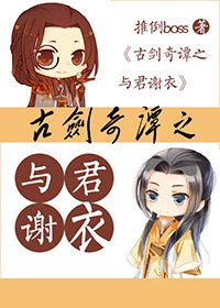 《古剑奇谭之与君谢衣》