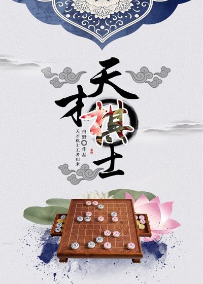《天才棋士》