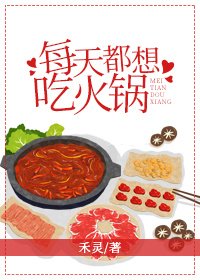 《每天都想吃火锅》