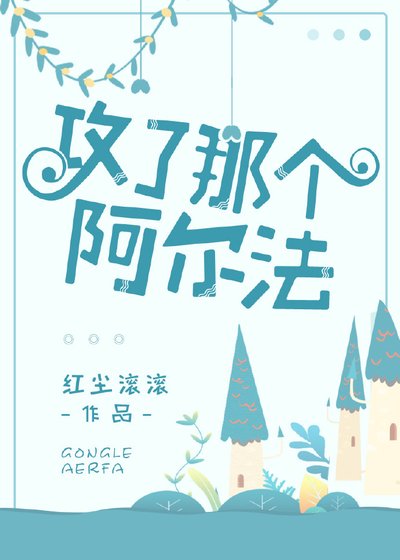 《攻了那个阿尔法》