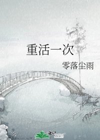 《重活一次》