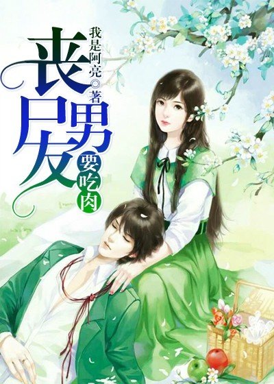 《丧尸男友要吃肉》