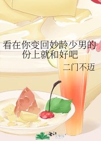 《看在你变回妙龄少男的份上就和好吧》