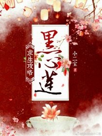 《黑心莲求生攻略》