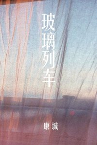 《玻璃列车》