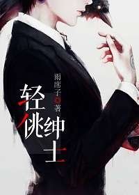 《轻佻绅士》