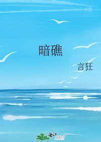 《暗礁》