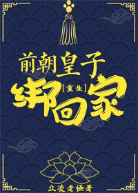 《前朝皇子绑回家(重生)》