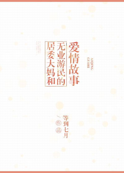 《居委大妈和无业游民的爱情故事》