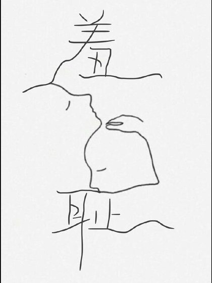 《羞耻》