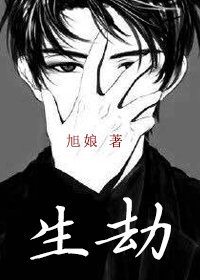 《生劫》