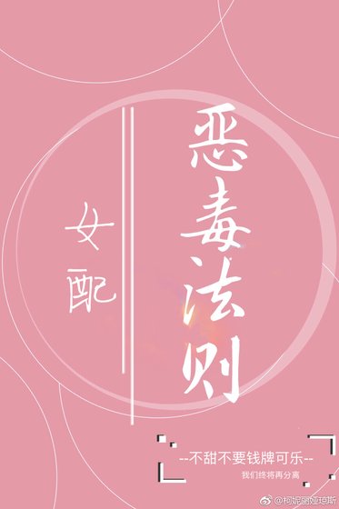 《女配恶毒法则》